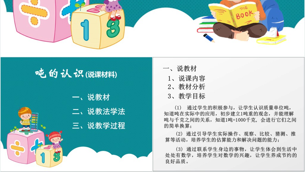 小学三年级上册数学吨的认识教案PPT课件 小学三年级上册数学吨的认识教案PPT课件