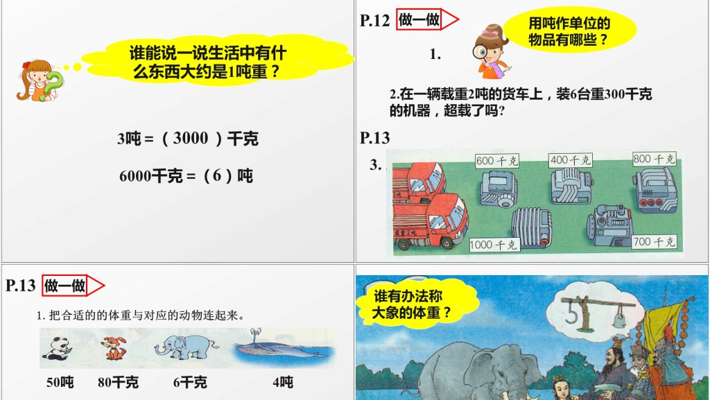 小学三年级上册数学吨的认识教案PPT课件 小学三年级上册数学吨的认识教案PPT课件