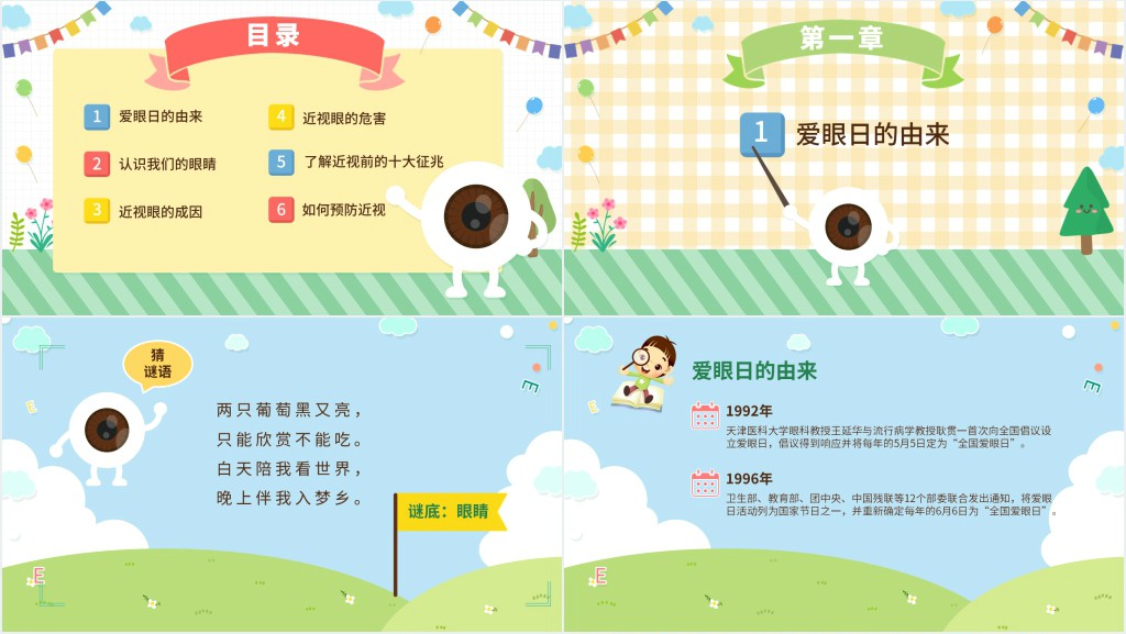 全国爱眼日的由来来历PPT模板 全国爱眼日的由来来历PPT模板