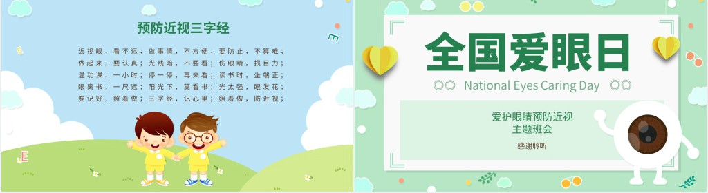 全国爱眼日的由来来历PPT模板 全国爱眼日的由来来历PPT模板