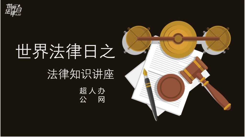 世界法律日之法律知识讲座PPT模板
