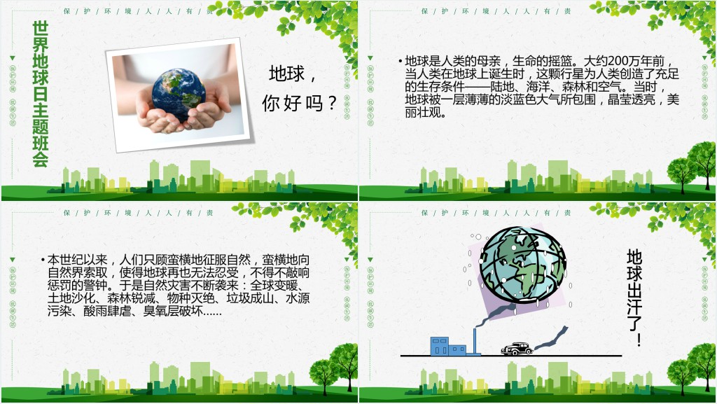 世界保护地球日主题班会PPT课件 世界保护地球日主题班会PPT课件