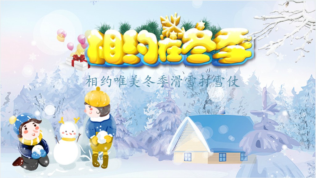 儿童成长相册打雪仗PPT模板截图