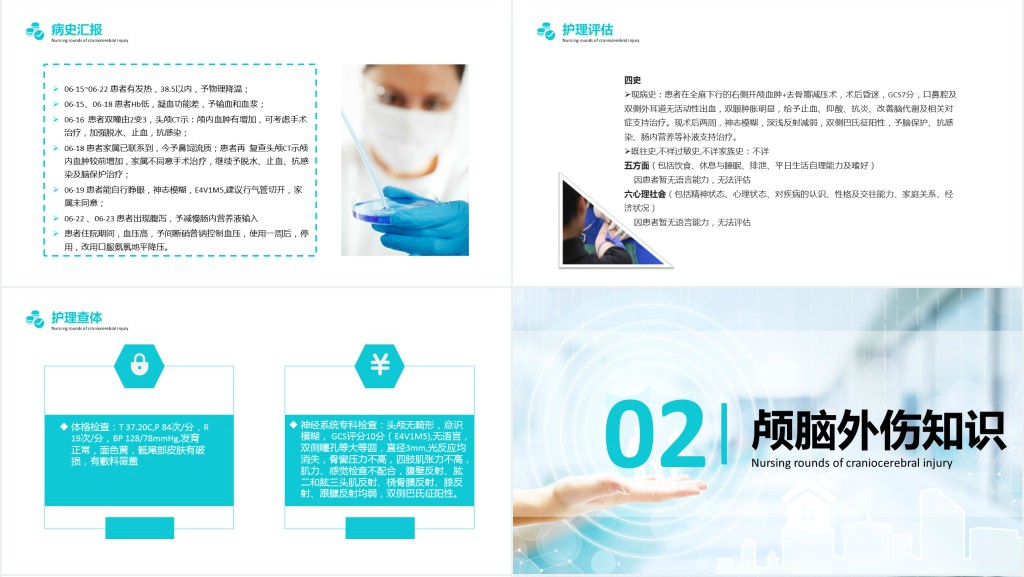 颅脑外伤锥颅护理查房PPT范文 颅脑外伤锥颅护理查房PPT范文