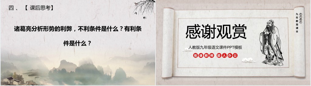人教版语文出师表PPT课件 人教版语文出师表PPT课件