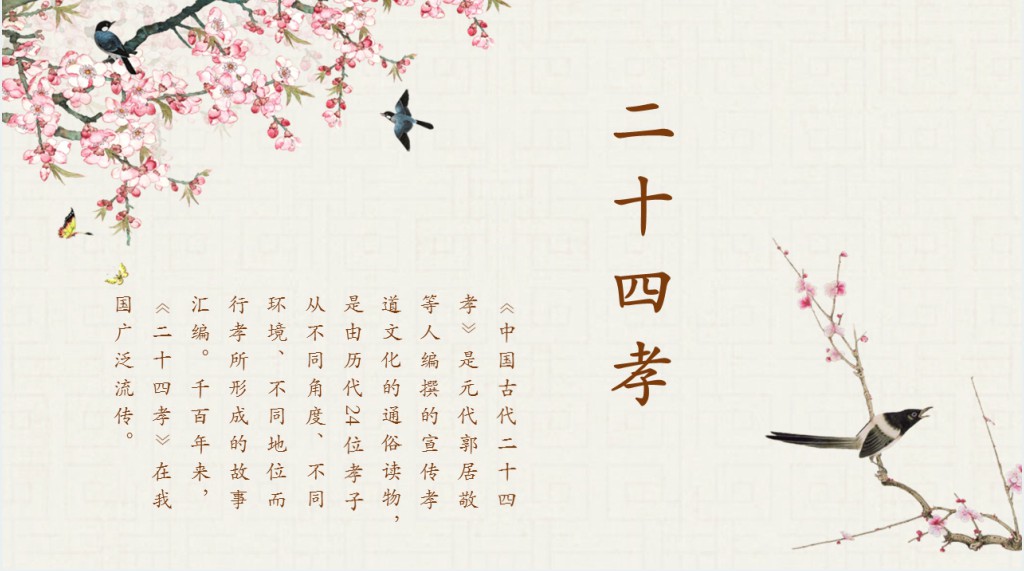 中国风国学经典二十四孝教育教学宣传PPT模板