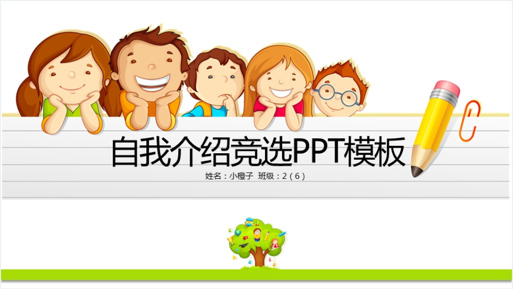 卡通儿童自我介绍竞选PPT模板截图