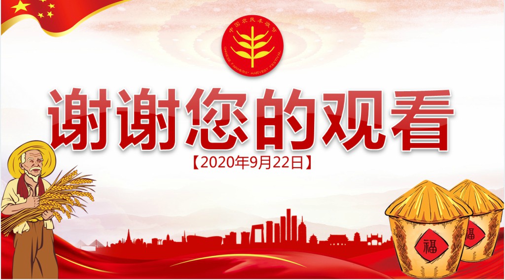 党政风中国农民丰收节乡村振兴三农党建PPT党课 党政风中国农民丰收节乡村振兴三农党建PPT党课