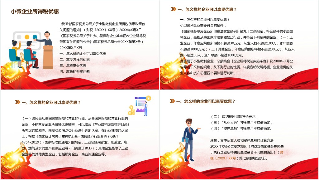 小微企业所得税优惠政策解读PPT党课 小微企业所得税优惠政策解读PPT党课