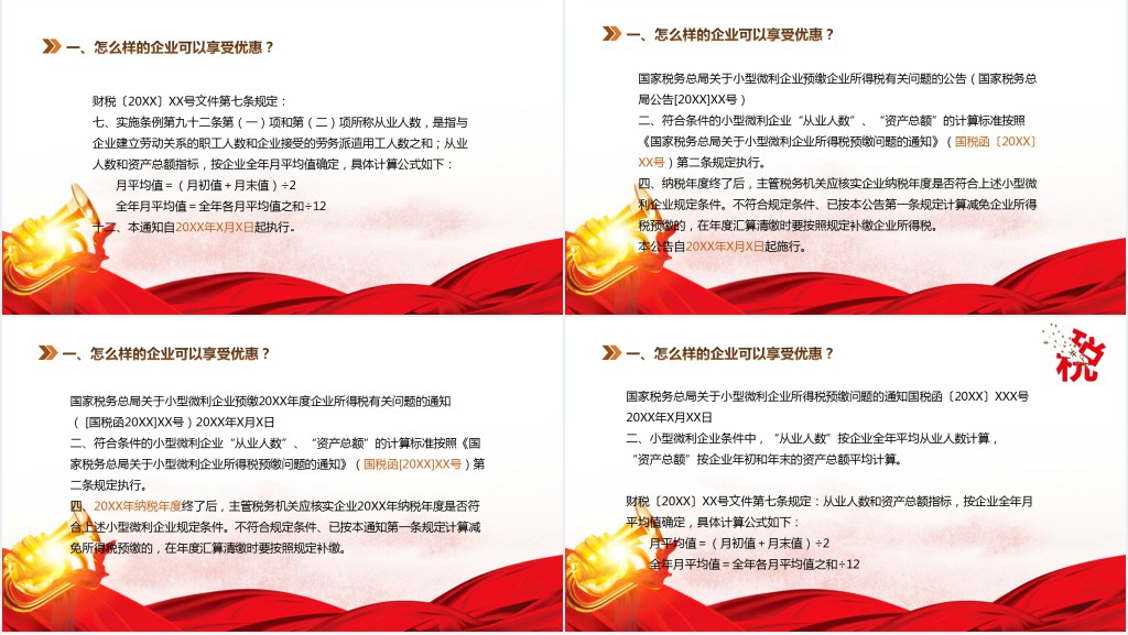 小微企业所得税优惠政策解读PPT党课 小微企业所得税优惠政策解读PPT党课