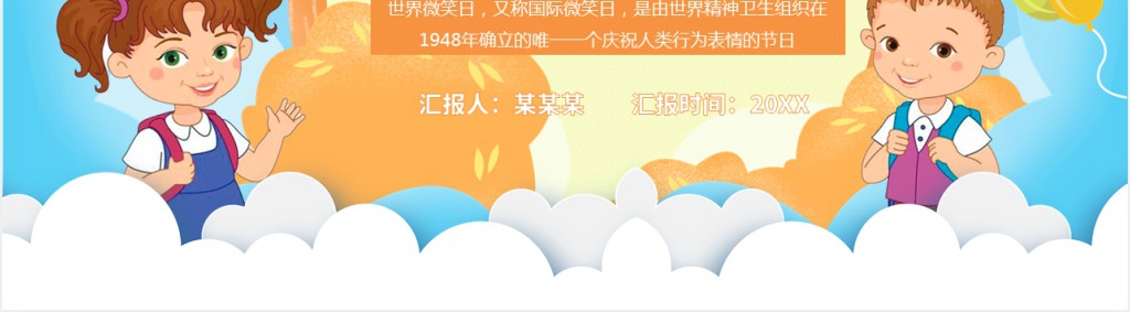 世界微笑日主题班会PPT课件 世界微笑日主题班会PPT课件