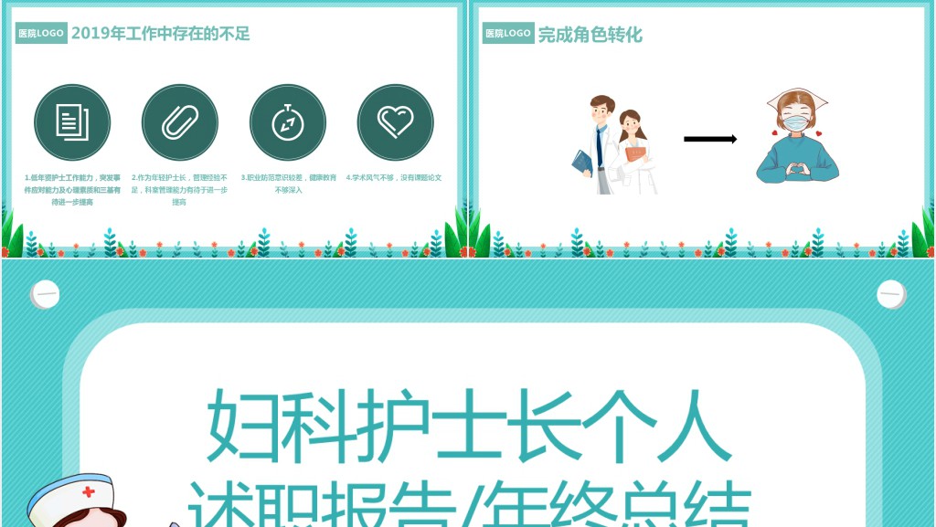 妇科护士长科室管理计划PPT模板 妇科护士长科室管理计划PPT模板