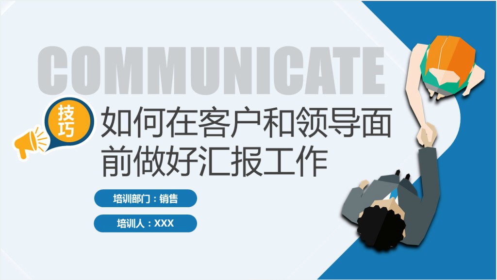 如何在客户和领导面前做好汇报工作PPT商务风工作技巧培训课件模板截图