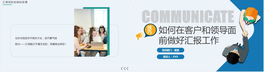 如何在客户和领导面前做好汇报工作PPT商务风工作技巧培训课件模板