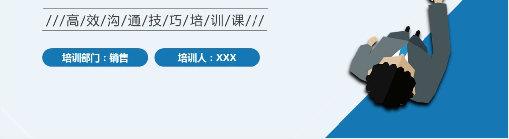 高效沟通技巧PPT插画风企业新员工高效沟通技巧培训课件模板