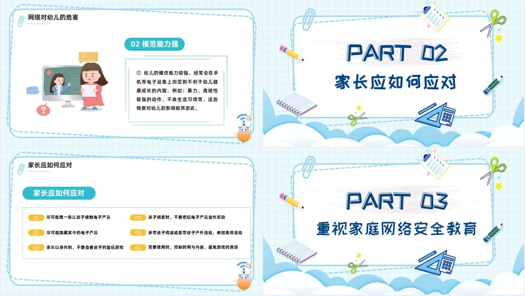 小学生网络安全家长会内容PPT课件 小学生网络安全家长会内容PPT课件