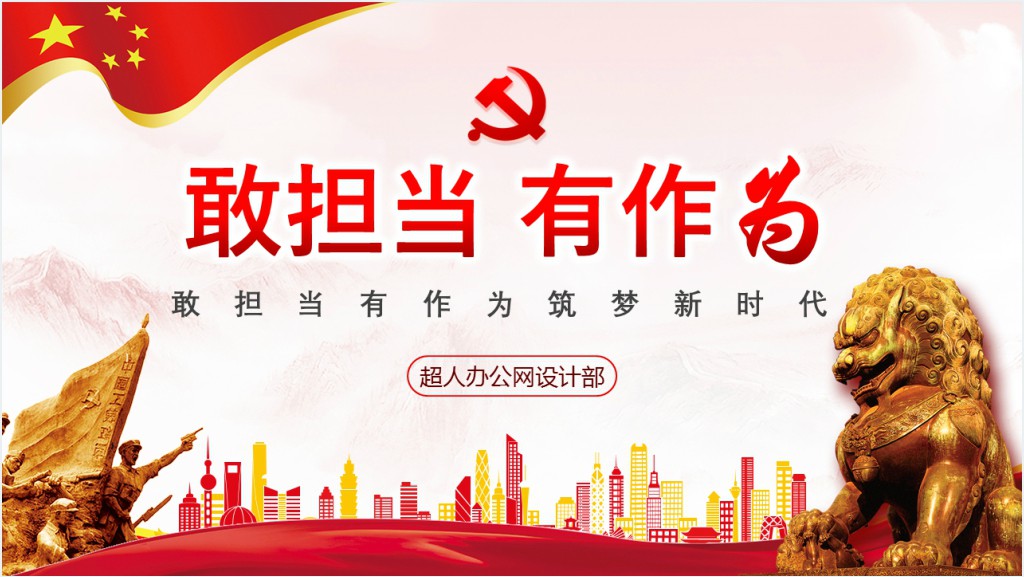 敢担当有作为筑梦新时代党组织党课学习PPT党课截图