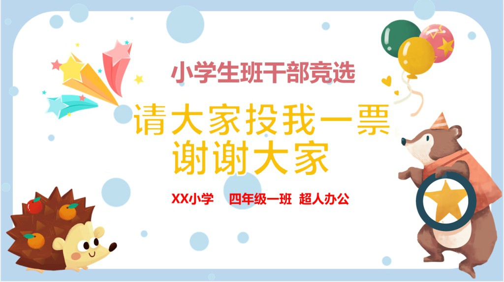卡通小学生竞选自我介绍PPT模板