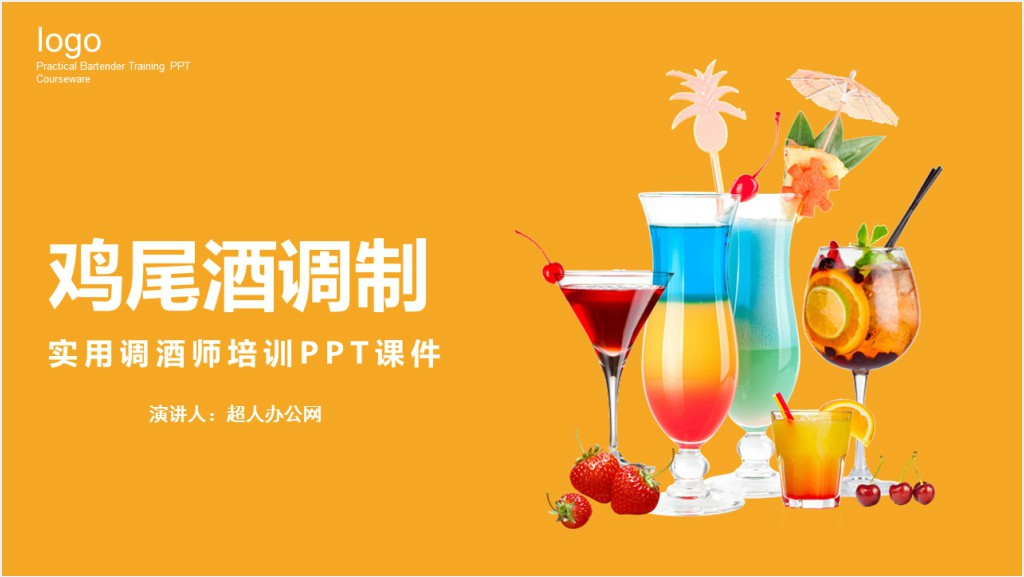 简约风格鸡尾酒调制实用调酒师培训PPT课件截图