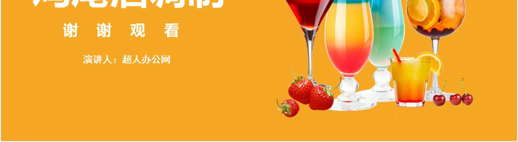 简约风格鸡尾酒调制实用调酒师培训PPT课件