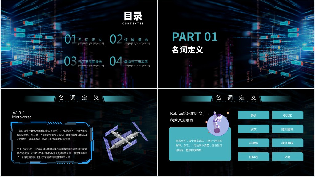 元宇宙知识科普PPT模板 元宇宙知识科普PPT模板