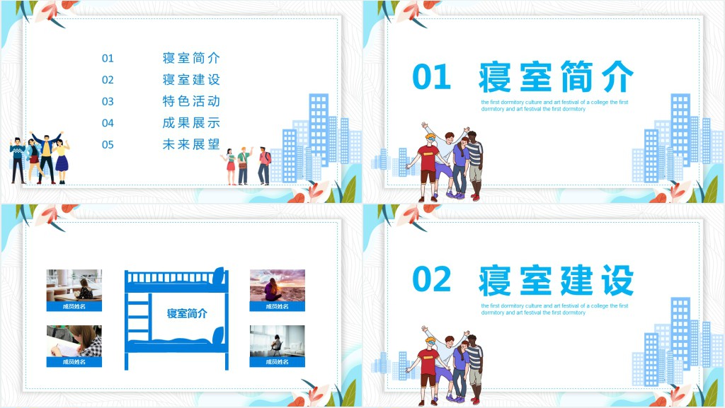 彩色温馨校园寝室文化节宿舍文化动态展示PPT