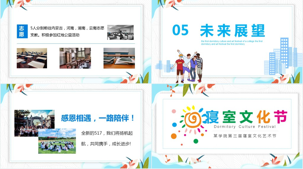 彩色温馨校园寝室文化节宿舍文化动态展示PPT