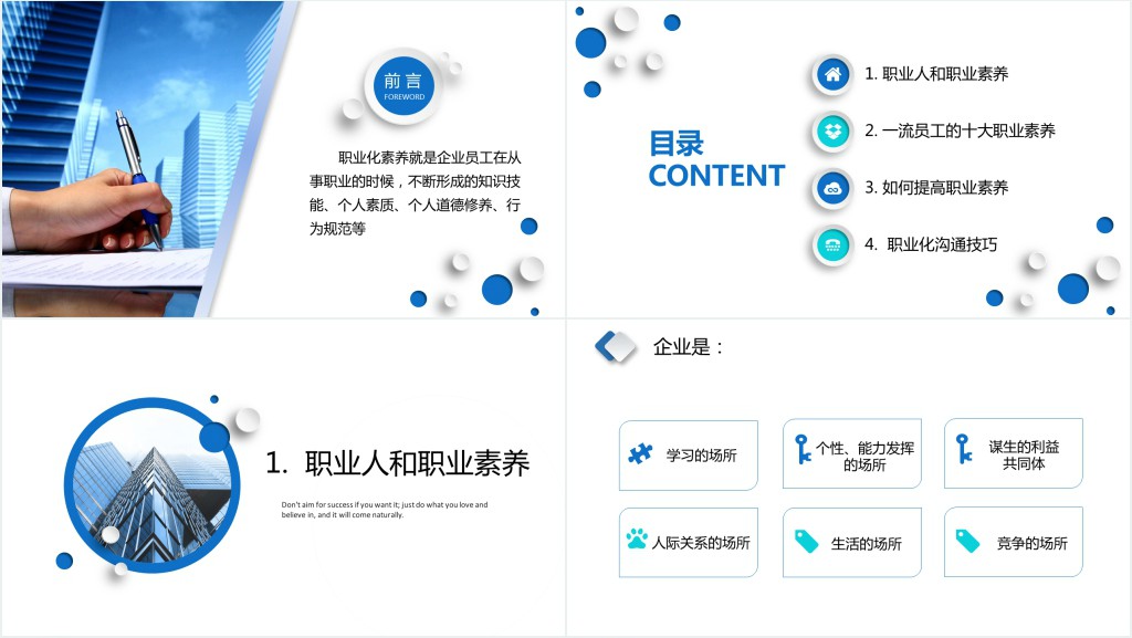 蓝色微粒体简约职业素养职业化素养PPT模板
