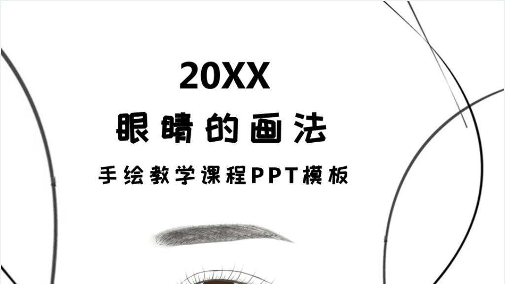 眼睛的画法讲解教案PPT课件截图