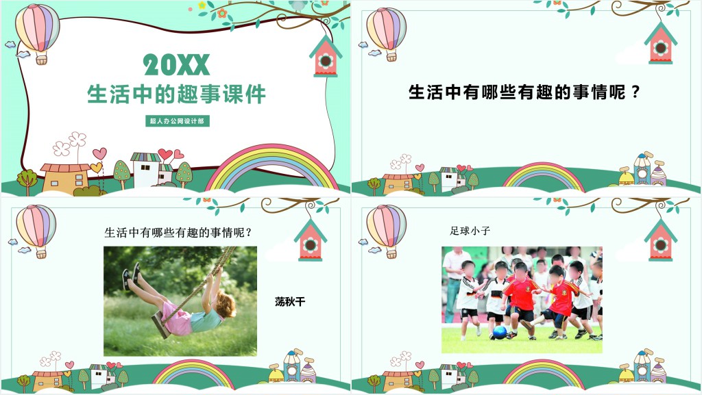 《生活中的趣事》美术PPT