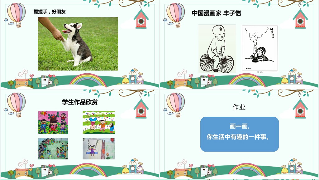 《生活中的趣事》美术PPT