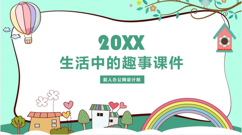 《生活中的趣事》美术PPT