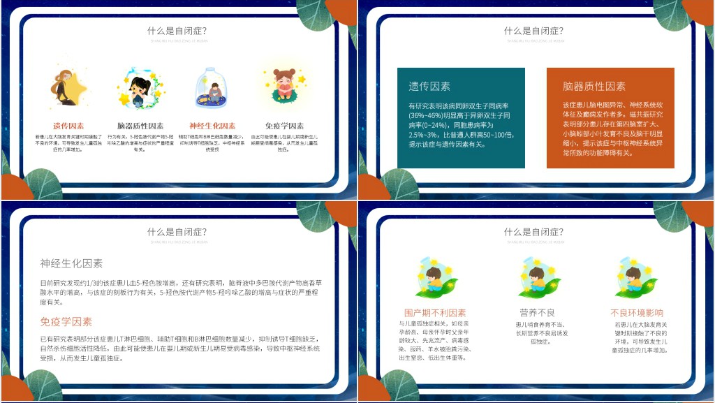 自闭症儿童科普宣传PPT课件 自闭症儿童科普宣传PPT课件