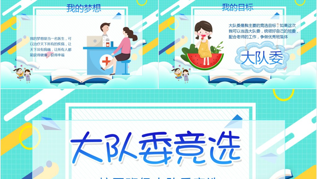 校园班级大队委竞选PPT模版