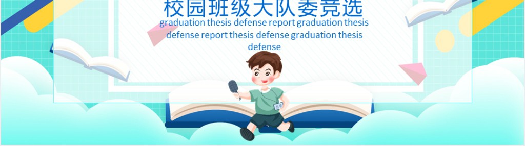 校园班级大队委竞选PPT模版