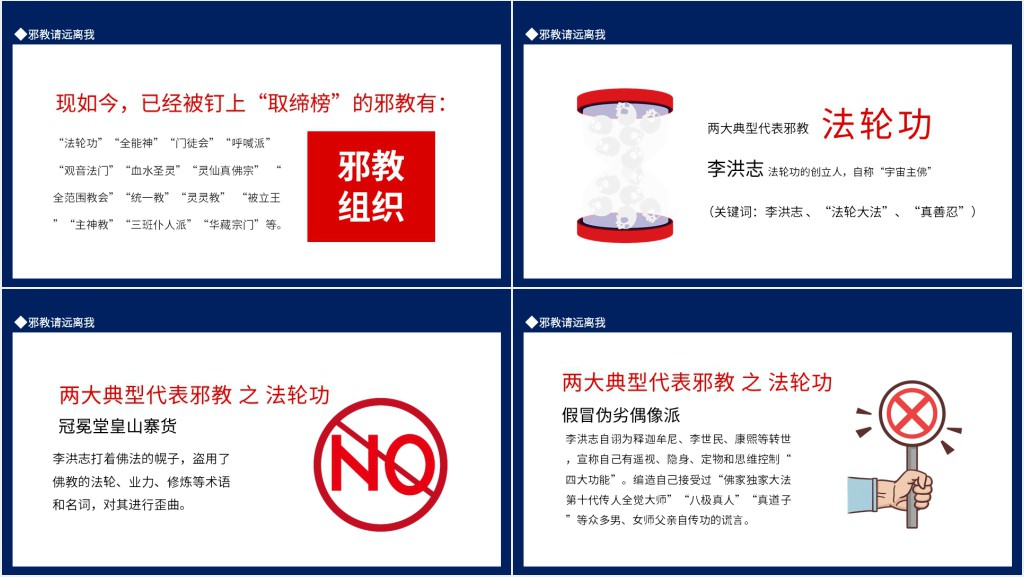 邪教请远离我PPT课件
