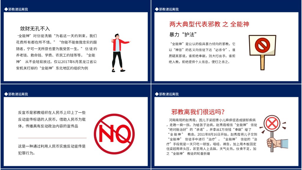 邪教请远离我PPT课件