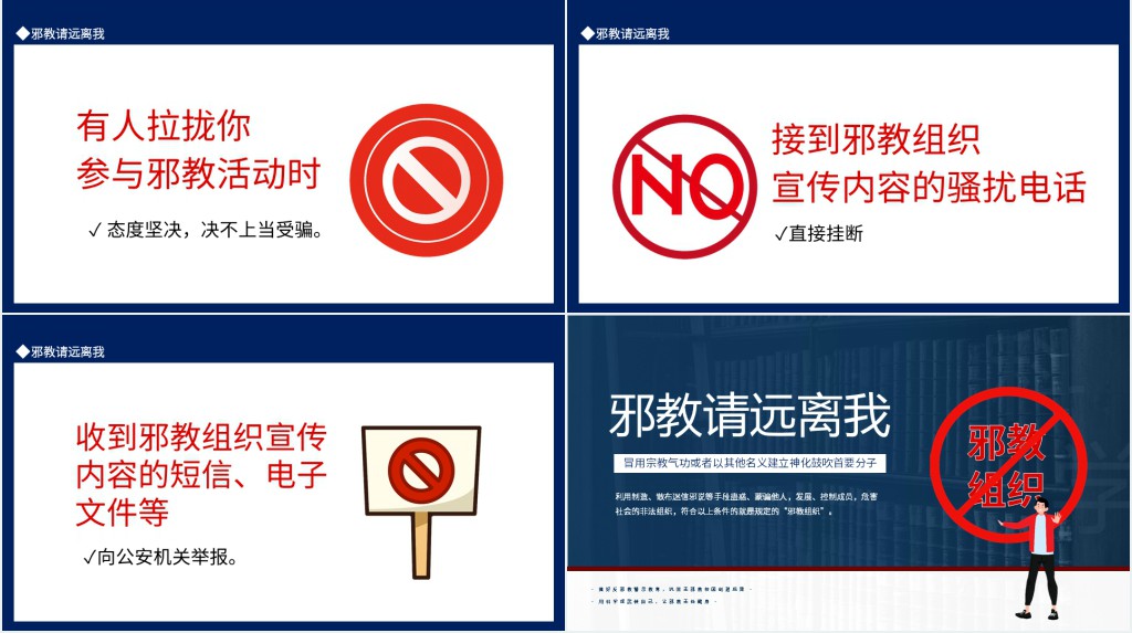 邪教请远离我PPT课件