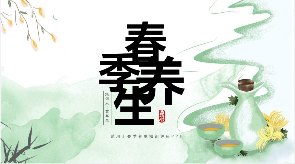 春季养生健康知识讲座PPT课件 春季养生健康知识讲座PPT课件