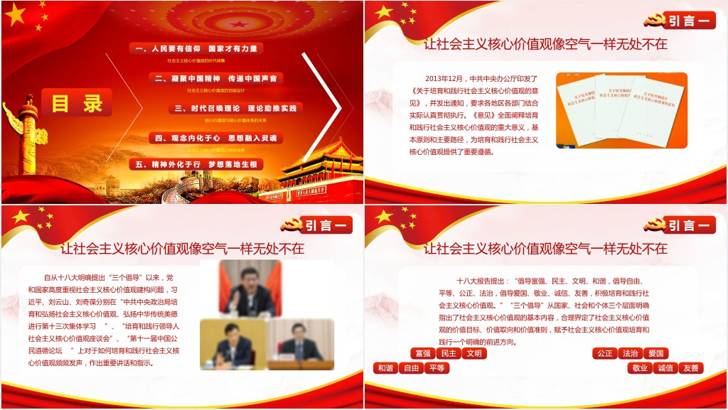 社会主义核心价值观PPT党课 社会主义核心价值观PPT党课