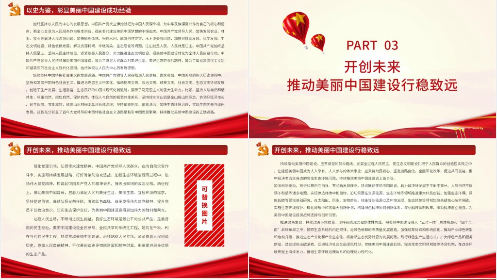 以史为鉴持续推动美丽中国建设PPT党课