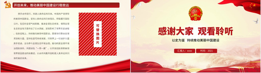 以史为鉴持续推动美丽中国建设PPT党课