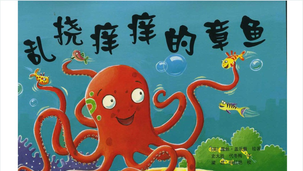幼儿《乱挠痒痒的章鱼》绘本故事PPT课件截图