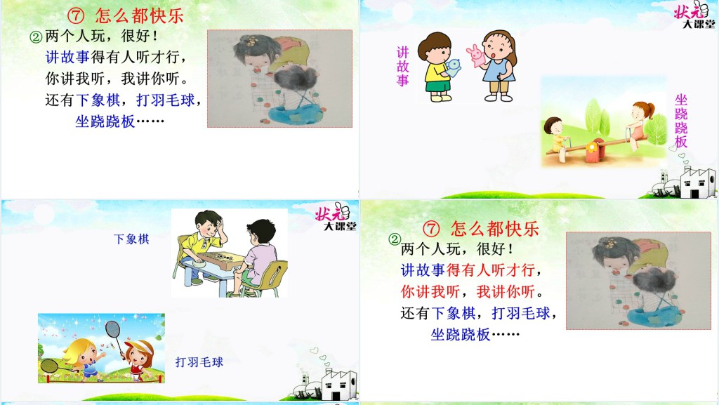部编版一年级下册怎么都快乐PPT课件 部编版一年级下册怎么都快乐PPT课件