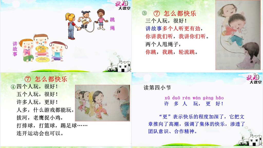 部编版一年级下册怎么都快乐PPT课件 部编版一年级下册怎么都快乐PPT课件