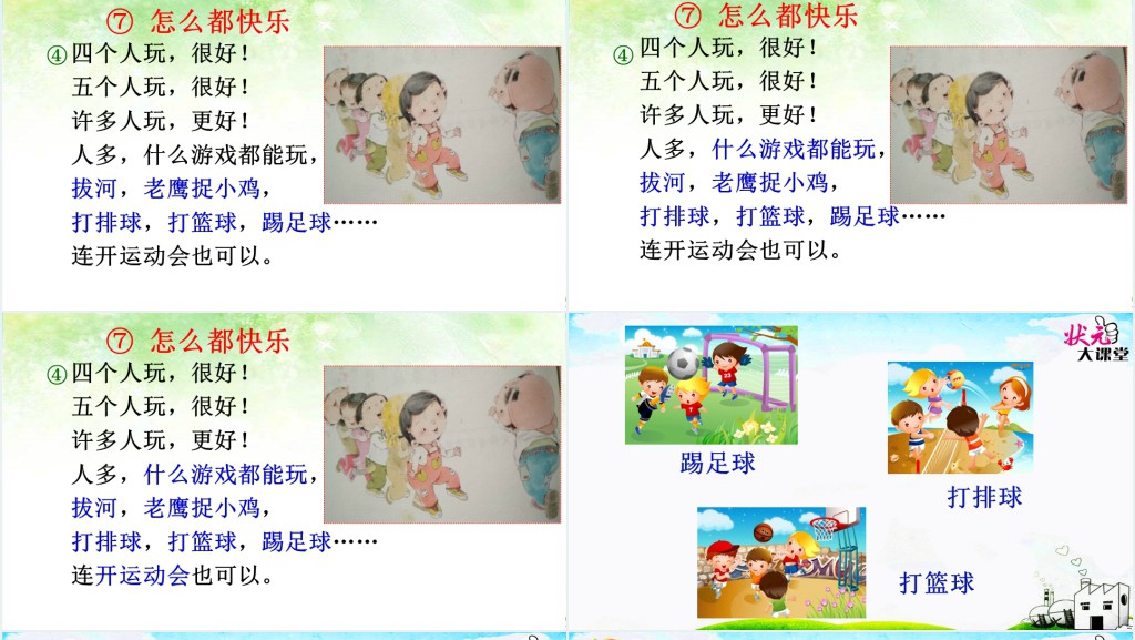 部编版一年级下册怎么都快乐PPT课件 部编版一年级下册怎么都快乐PPT课件