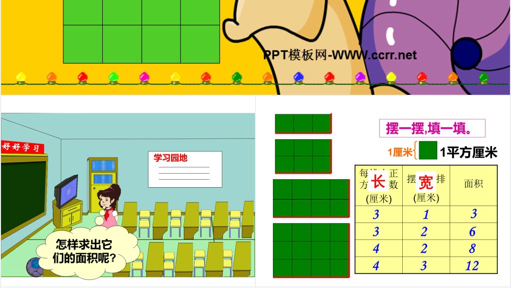 人教版三年级下册数学长方形正方形的面积计算PPT课件 人教版三年级下册数学长方形正方形的面积计算PPT课件