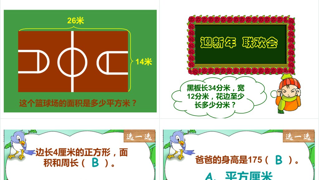 人教版三年级下册数学长方形正方形的面积计算PPT课件 人教版三年级下册数学长方形正方形的面积计算PPT课件
