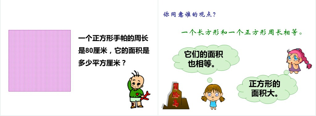 人教版三年级下册数学长方形正方形的面积计算PPT课件 人教版三年级下册数学长方形正方形的面积计算PPT课件