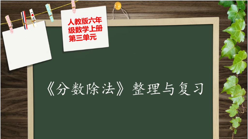 六年级上册分数除法的整理与复习PPT课件截图